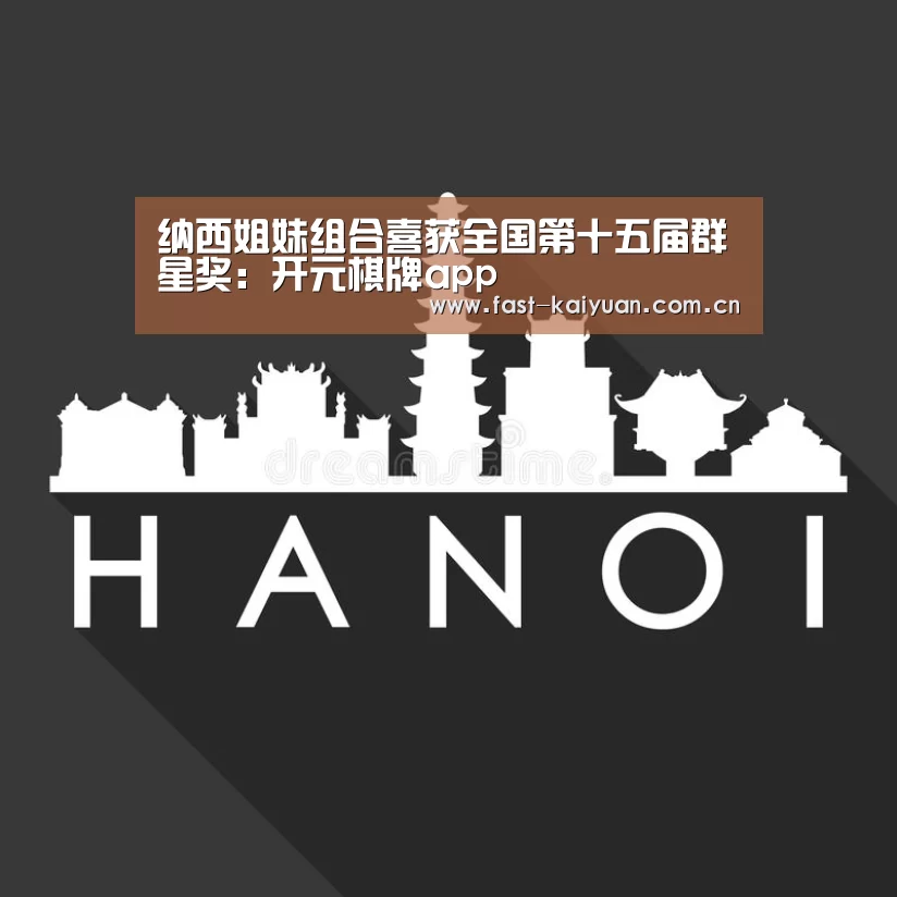纳西姐妹组合喜获全国第十五届群星奖:开元棋牌app(图2) 开元棋牌电脑版