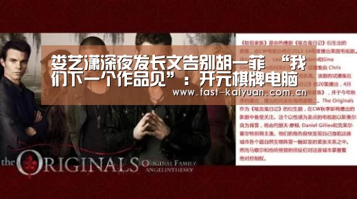 娄艺潇深夜发长文告别胡一菲 “我们下一个作品见”:开元棋牌电脑版(图1) 开元棋牌app