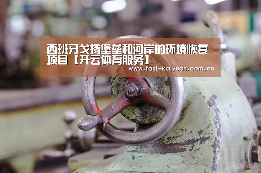 西班牙戈扬堡垒和河岸的环境恢复项目【开云体育服务】(图1) 开云体育服务