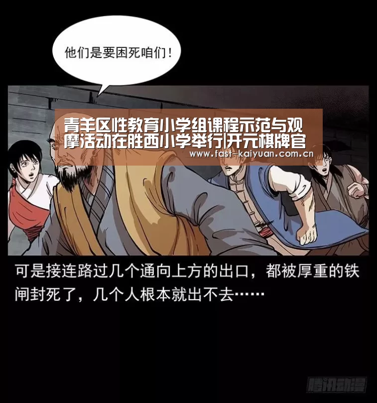 青羊区性教育小学组课程示范与观摩活动在胜西小学举行|开元棋牌官方下载(图2) 开元棋牌官方下载