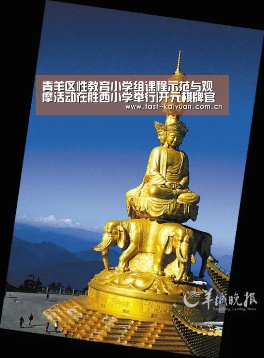 青羊区性教育小学组课程示范与观摩活动在胜西小学举行|开元棋牌官方下载(图4) 开元棋牌电脑版