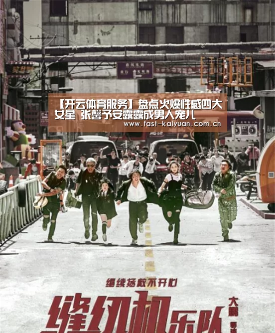 【开云体育服务】盘点火爆性感四大女星 张馨予安露露成男人宠儿(图2) 开元棋牌官方下载