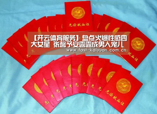 【开云体育服务】盘点火爆性感四大女星 张馨予安露露成男人宠儿(图1) 开元棋牌官方下载