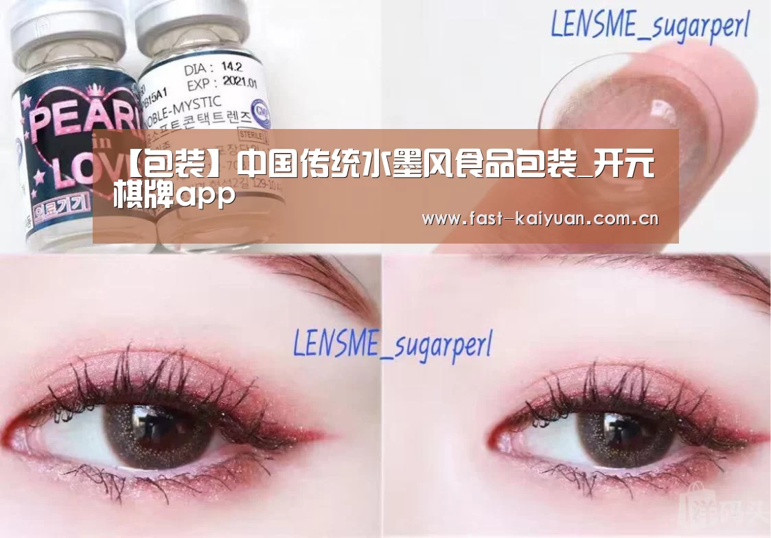 【包装】中国传统水墨风食品包装_开元棋牌app(图2) 开云体育服务