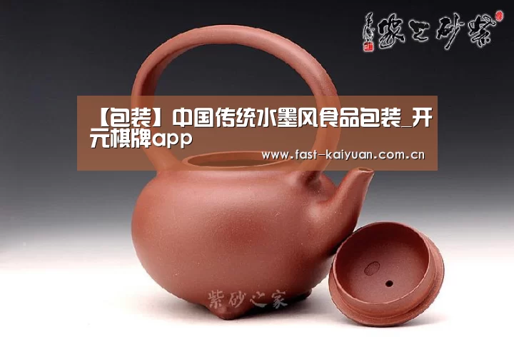 【包装】中国传统水墨风食品包装_开元棋牌app(图3) 开元棋牌官方下载