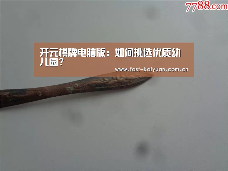 开元棋牌电脑版:如何挑选优质幼儿园?(图2) 开元棋牌app