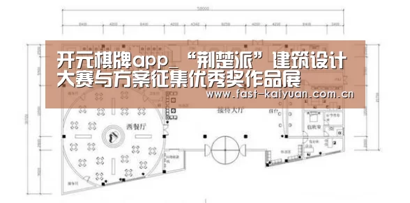 开元棋牌app_“荆楚派”建筑设计大赛与方案征集优秀奖作品展(图1) 开元棋牌官方下载