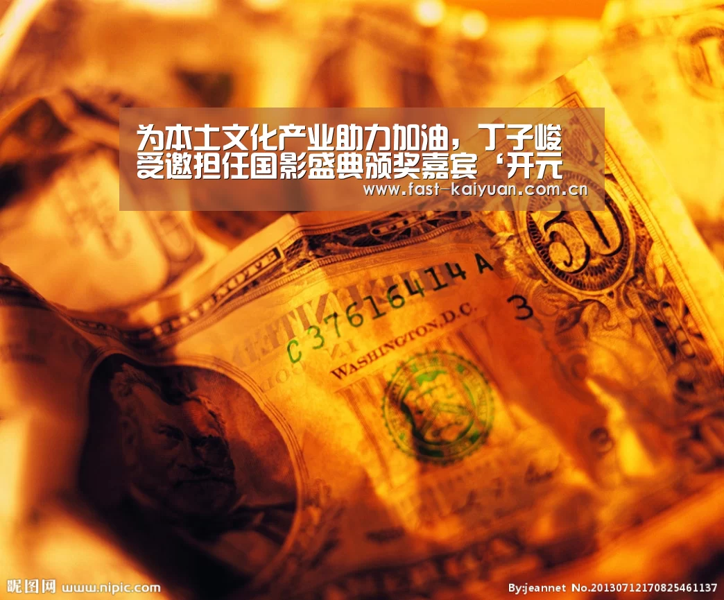 为本土文化产业助力加油,丁子峻受邀担任国影盛典颁奖嘉宾‘开元棋牌app’(图1) 开云体育服务