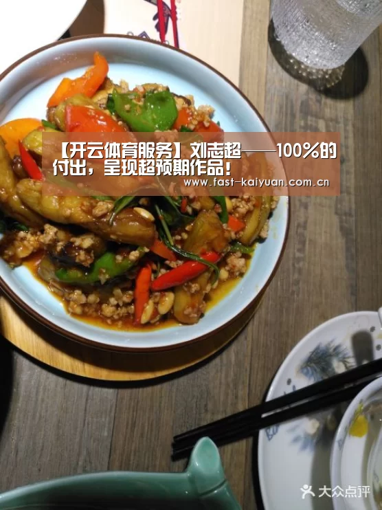 【开云体育服务】刘志超——100%的付出,呈现超预期作品!(图1) 开元棋牌电脑版