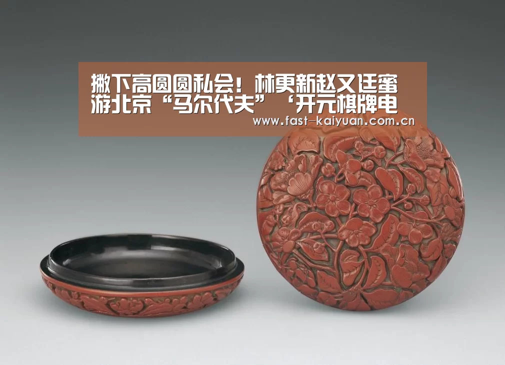 撇下高圆圆私会!林更新赵又廷蜜游北京“马尔代夫”‘开元棋牌电脑版’(图1) 开云体育服务