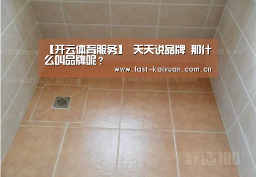 【开云体育服务】
天天说品牌 那什么叫品牌呢?(图1) 开云体育服务