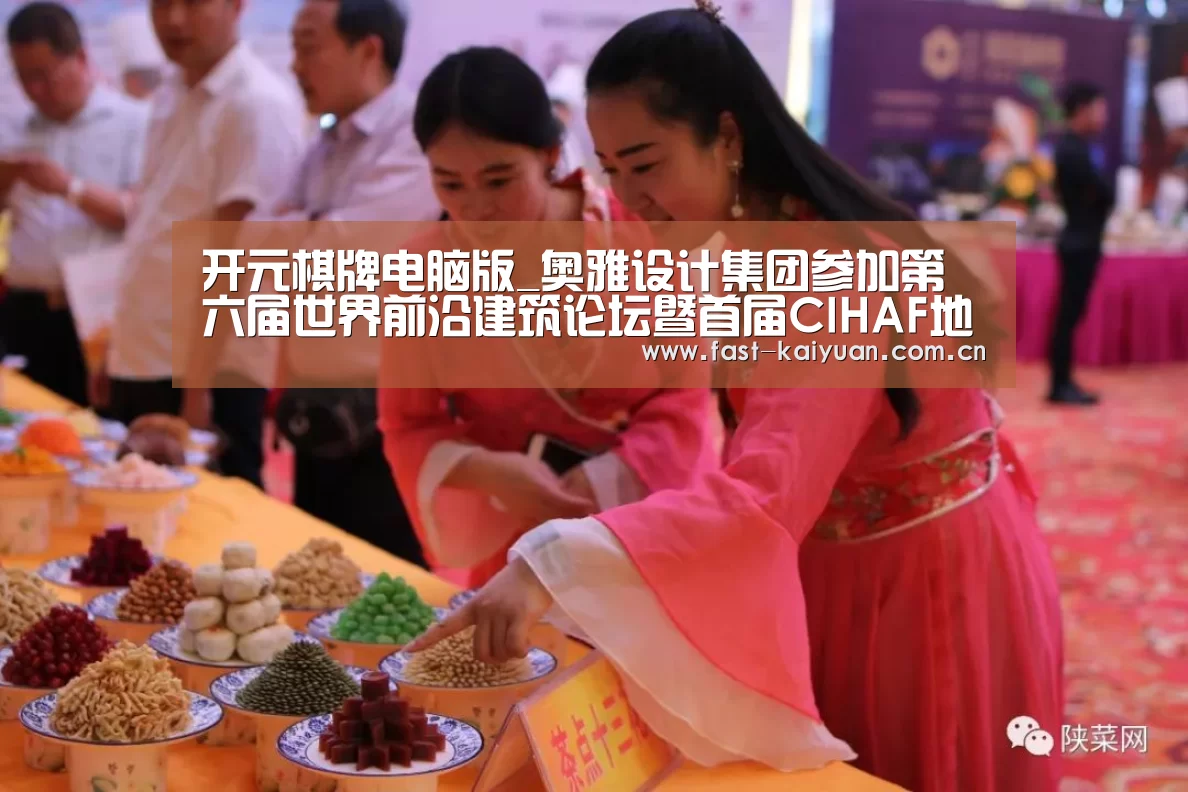 开元棋牌电脑版_奥雅设计集团参加第六届世界前沿建筑论坛暨首届CIHAF地产建筑师高峰论坛(图3) 开元棋牌官方下载