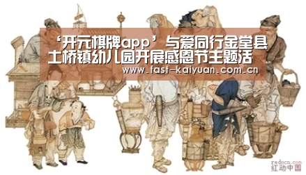 ‘开元棋牌app’与爱同行金堂县土桥镇幼儿园开展感恩节主题活动(图1) 开云体育服务