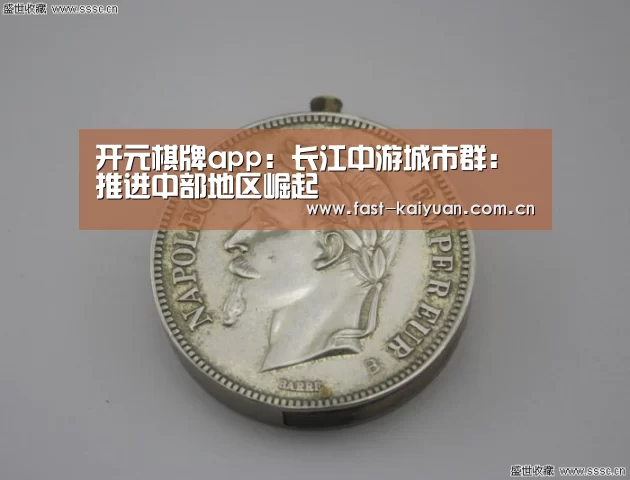 开元棋牌app:长江中游城市群:推进中部地区崛起(图1) 开元棋牌app