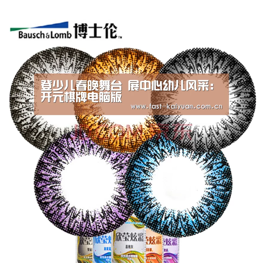 登少儿春晚舞台 展中心幼儿风采:开元棋牌电脑版(图2) 开云体育服务