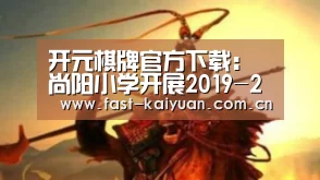 开元棋牌官方下载:尚阳小学开展2019-2020学年度上期STEAM教师专场培训(图3) 开元棋牌app