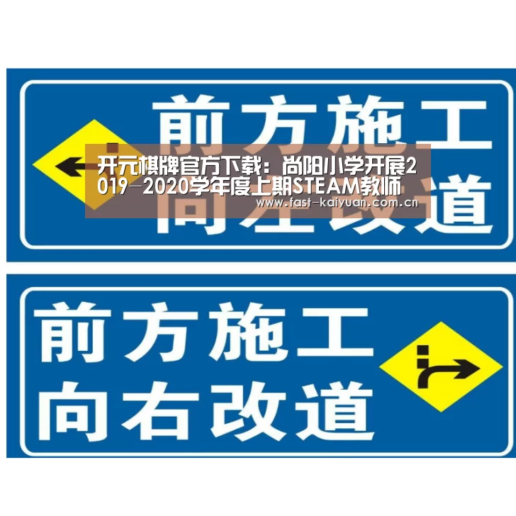 开元棋牌官方下载:尚阳小学开展2019-2020学年度上期STEAM教师专场培训(图2) 开元棋牌官方下载