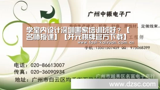 学室内设计深圳哪家培训班好?【名师授课】【开元棋牌官方下载】(图1) 开元棋牌官方下载