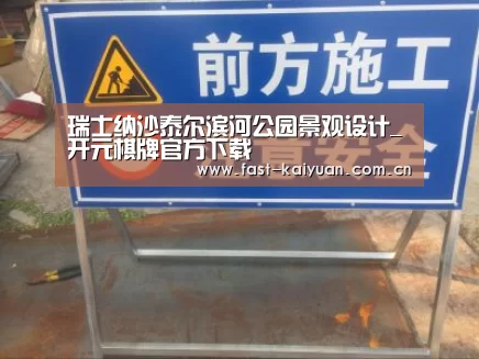 瑞士纳沙泰尔滨河公园景观设计_开元棋牌官方下载(图1) 开元棋牌电脑版