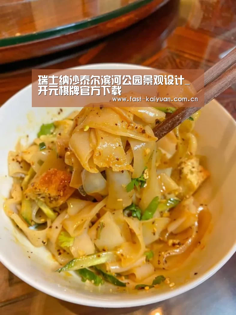 瑞士纳沙泰尔滨河公园景观设计_开元棋牌官方下载(图3) 开元棋牌官方下载